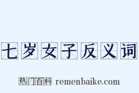 七岁女子反义词是什么意思的图片